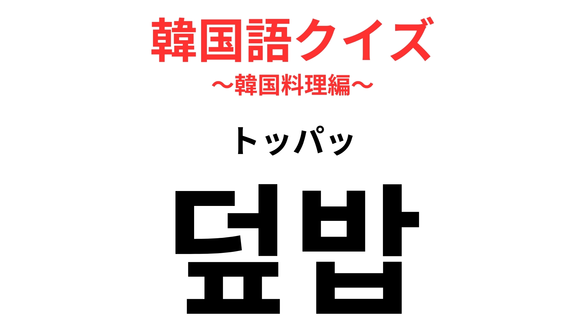 「덮밥(トッパッ)」の意味は?韓国では豚肉を使った「덮밥(トッパッ)」が有名...!
