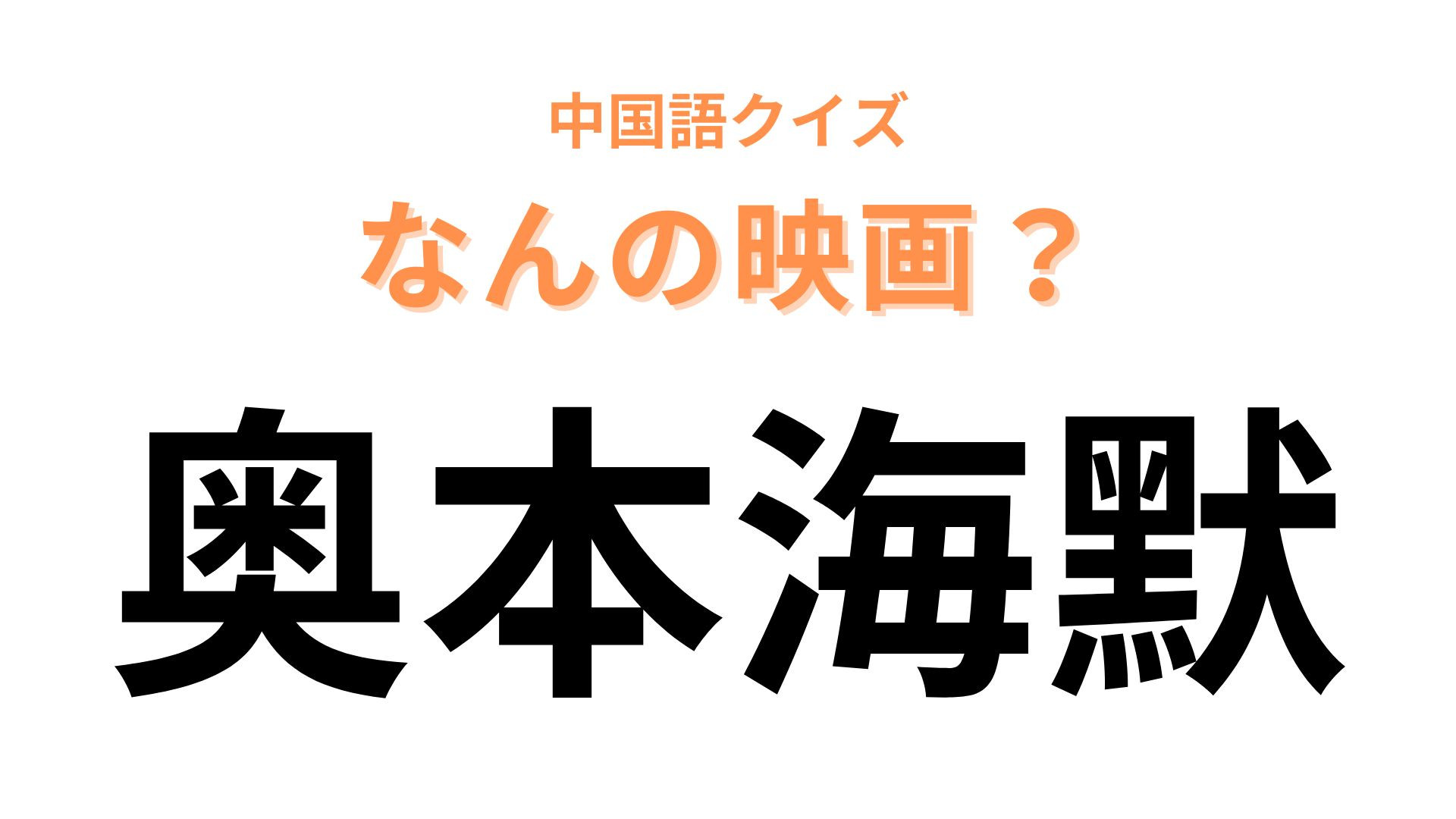中国語で【奥本海默】と表す映画は？物理学者が登場します！