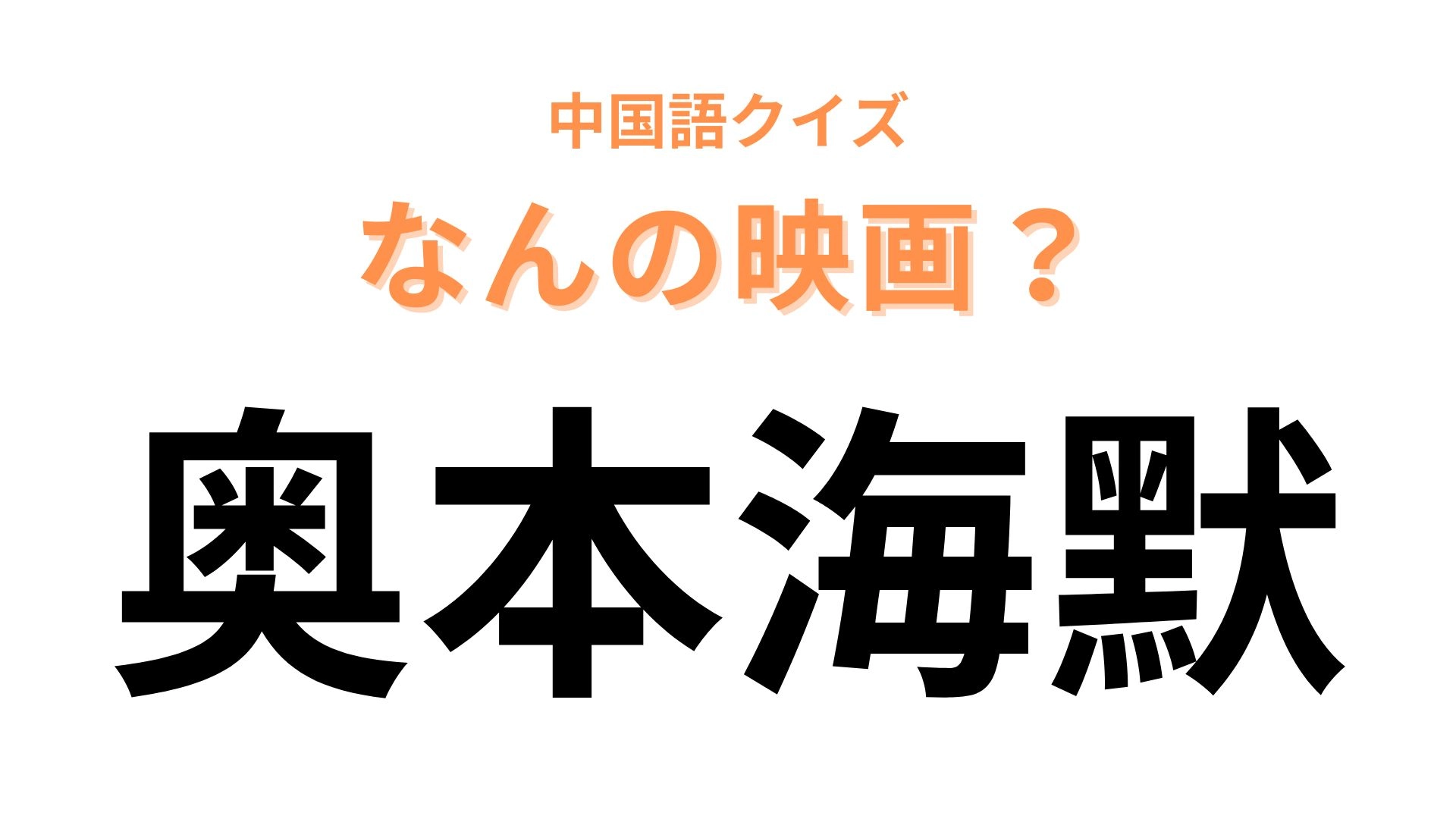 中国語で【奥本海默】と表す映画は？物理学者が登場します！