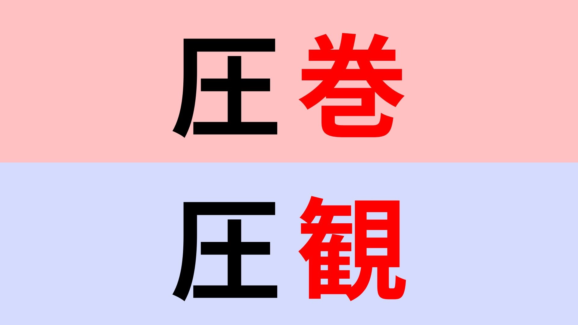 【漢字クイズ】「圧巻」or「圧観」正解はどっち?意外に迷ってしまうのでは!?