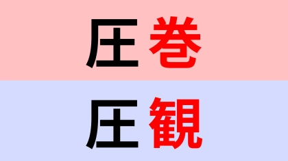 【漢字クイズ】「圧巻」or「圧観」正解はどっち？意外に迷ってしまうのでは！？