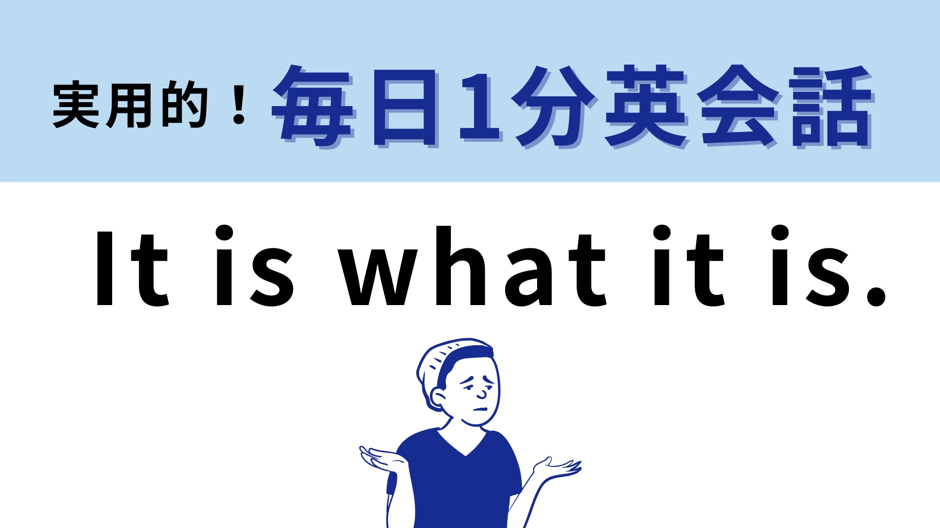 「It is what it is.」の意味は？ネイティブもよく使ってる！