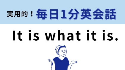 「It is what it is.」の意味は？ネイティブもよく使ってる！