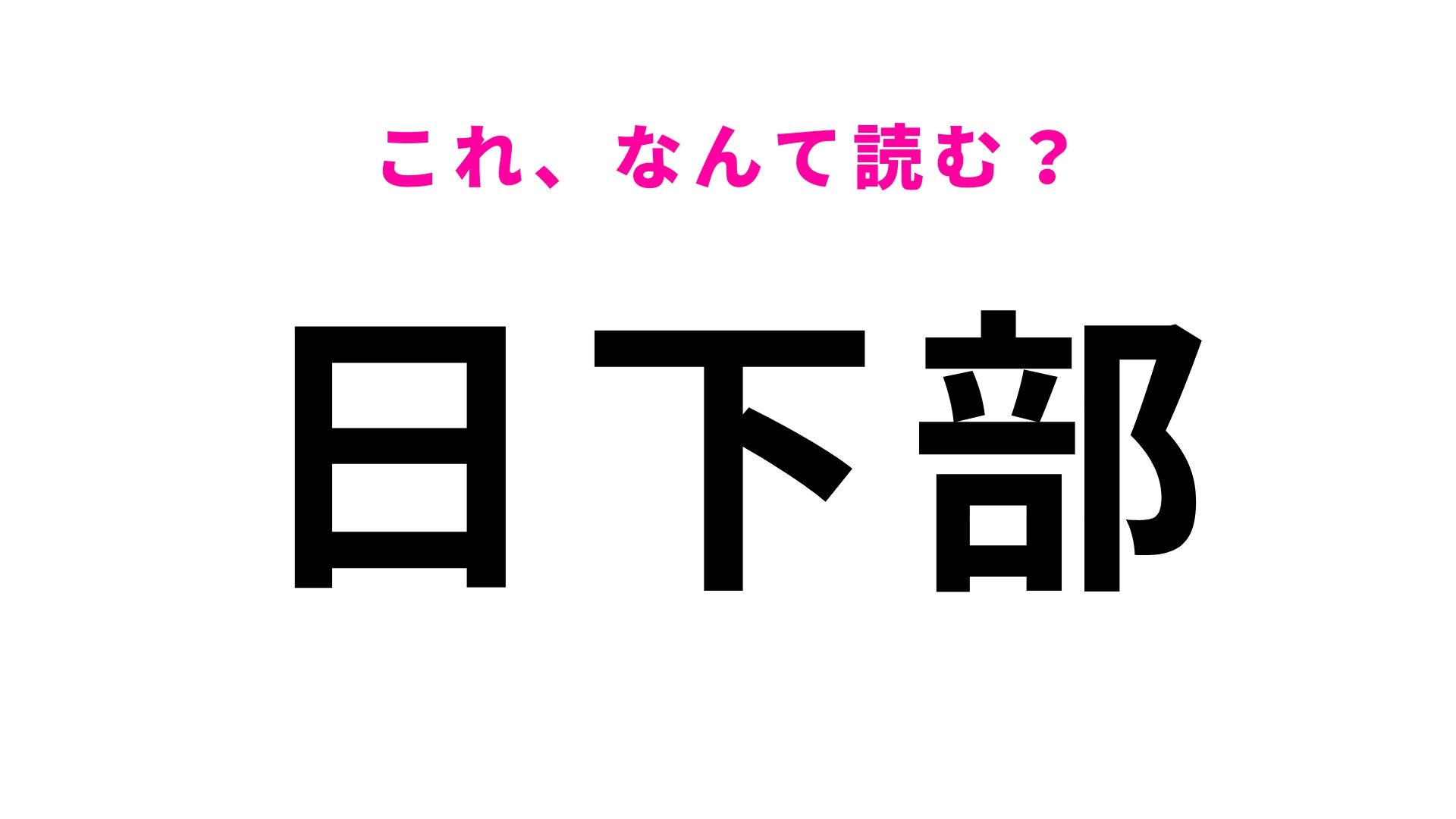 【漢字クイズ】「日下部」の読み方は？「ひかべ」ではありません！
