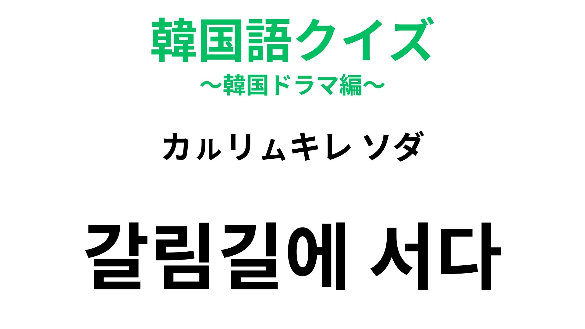 【韓国語クイズ】「갈림길에 서다(カㇽリㇺキレ ソダ)」の意味は?「立つ」動作が入った慣用句!
