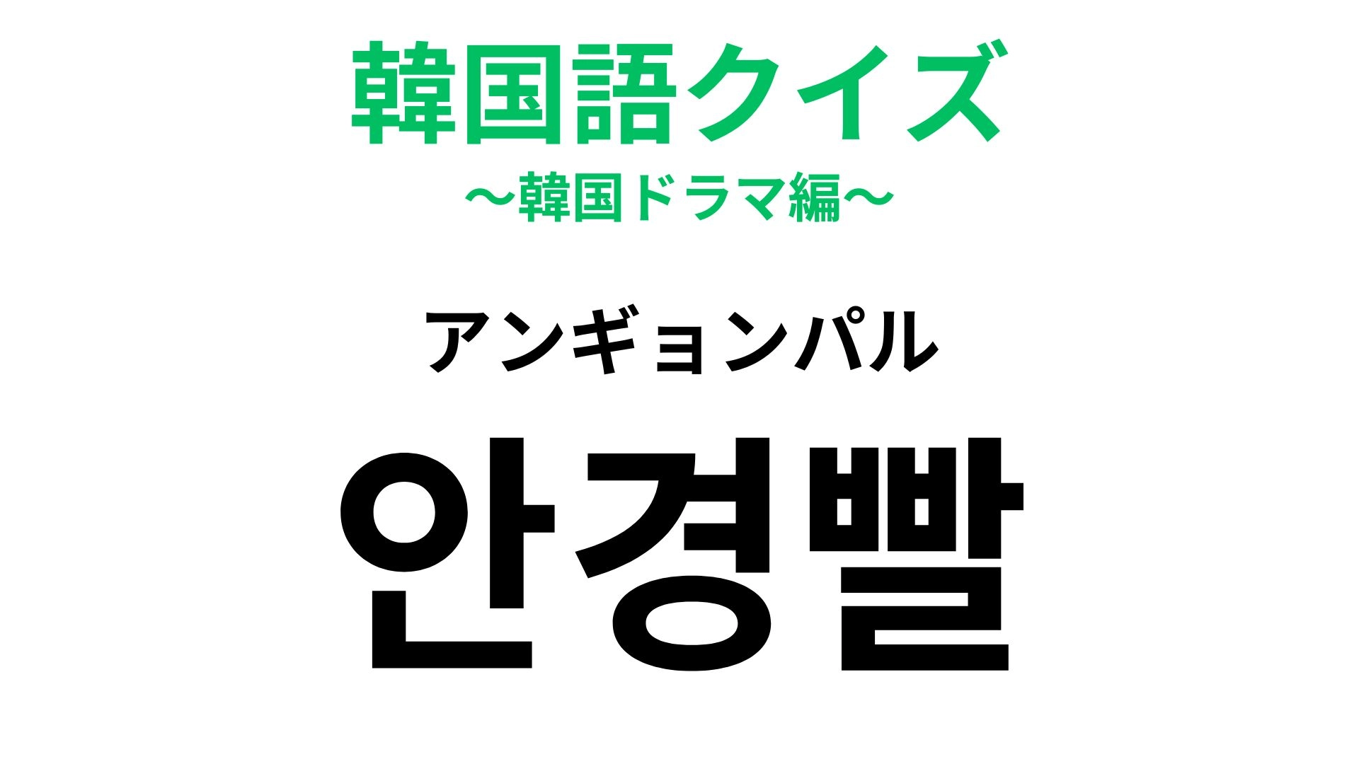 【韓国語クイズ】「안경빨（アンギョンパル）」の意味は？メガネ美人はこう呼ばれる！
