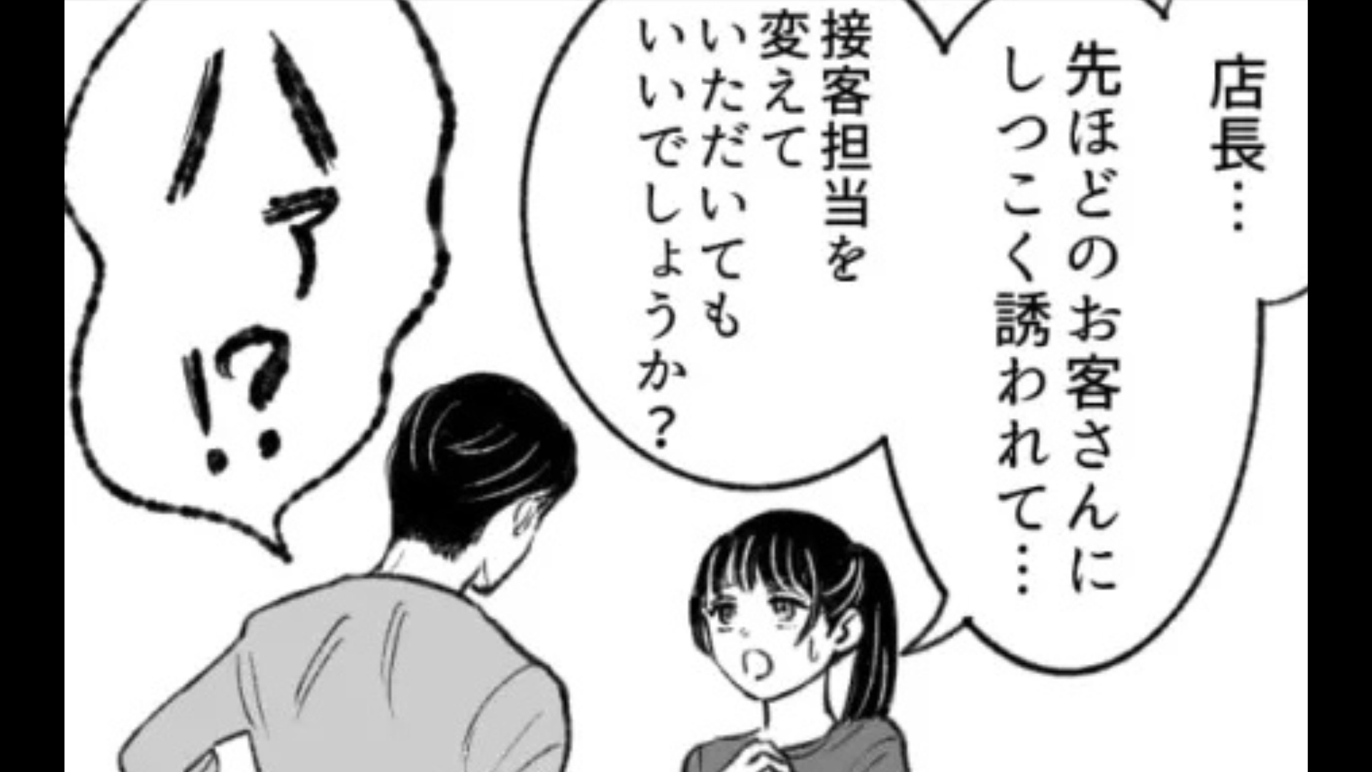 「彼氏いるの？」バイト先に困ったお客さんが来て...店長に報告するとまさかの返答が！？・前編
