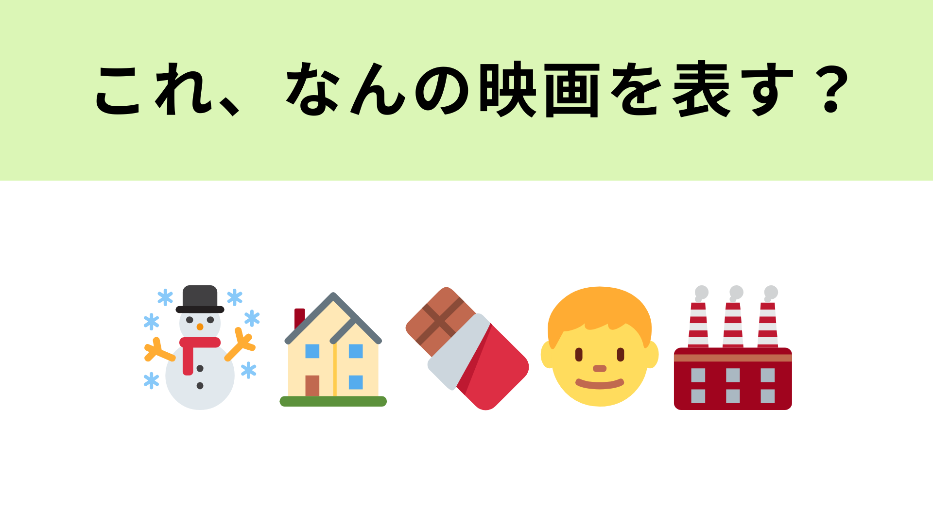 この絵文字が表す映画は？チョコレートの絵文字が大ヒントです…！