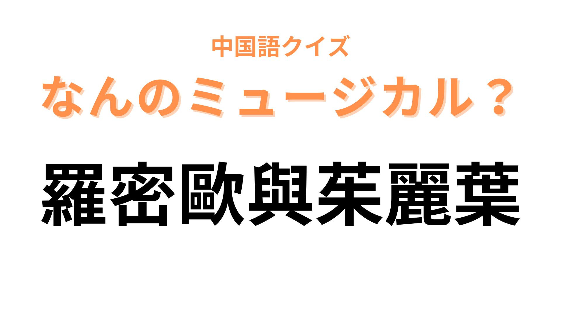 中国語で【羅密歐與茱麗葉】と表すミュージカルは？愛と残酷な運命を描いた名作！