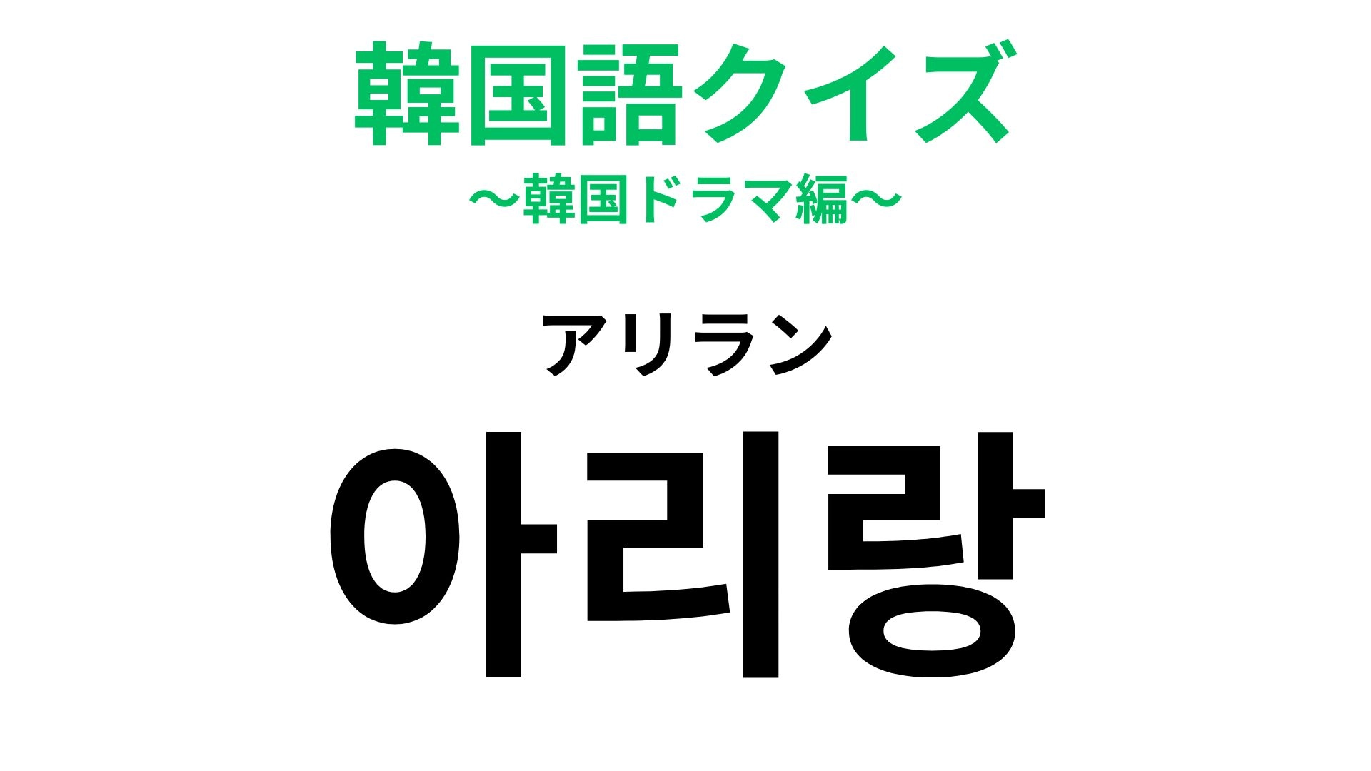 【韓国語クイズ】「아리랑（アリラン）」の意味は？わからなかったら答えをチェック！