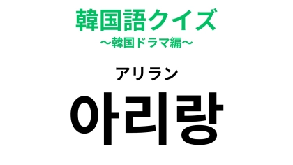【韓国語クイズ】「아리랑（アリラン）」の意味は？わからなかったら答えをチェック！