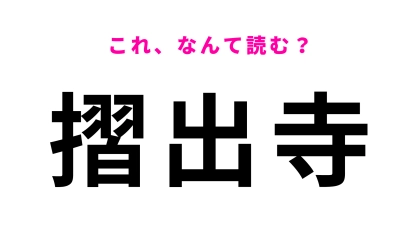 「摺出寺」はなんて読む？これが読めたら天才かも！