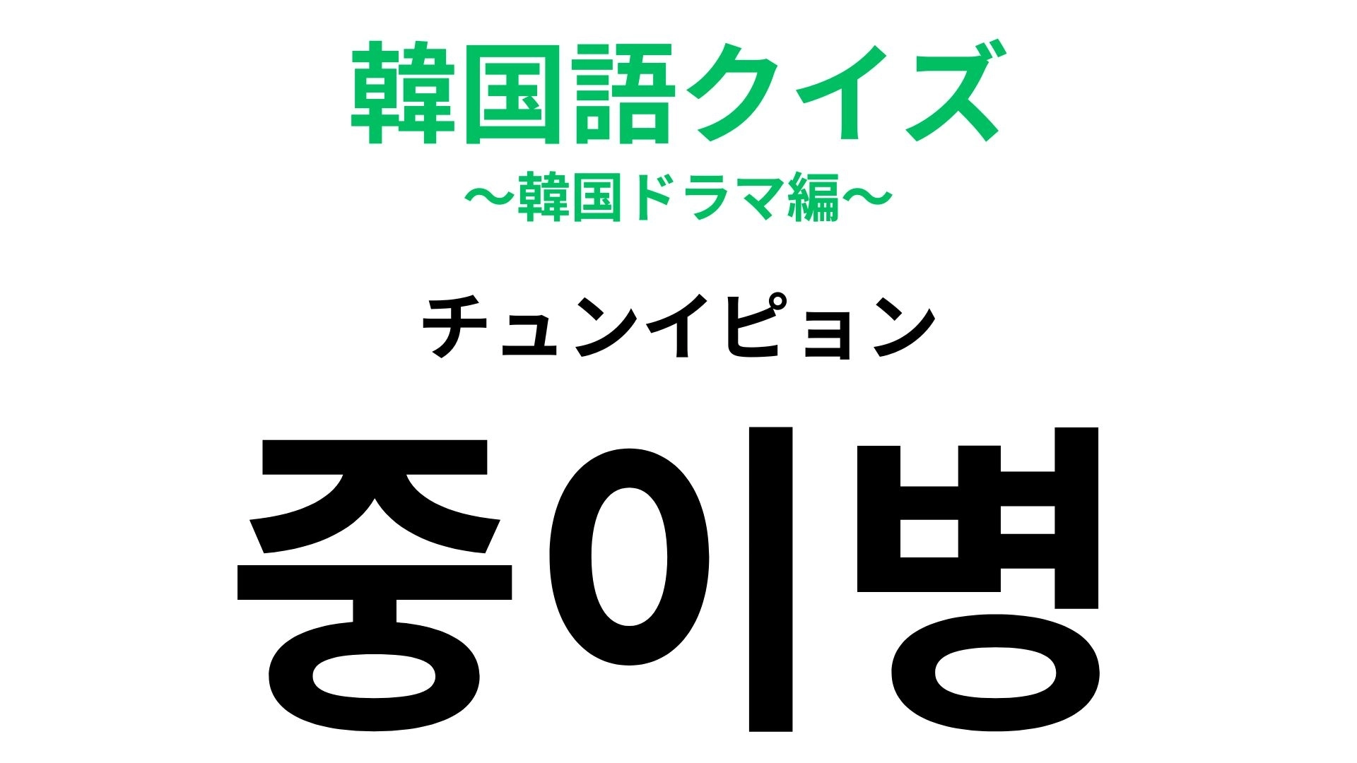 「중이병(チュンイピョン)」の意味は?「僕は特別!」