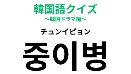 「중이병（チュンイピョン）」の意味は？「僕は特別！」