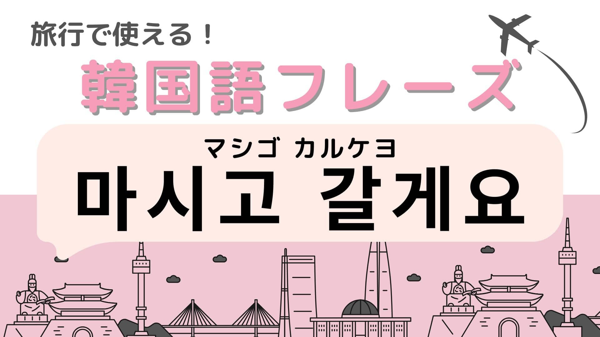 「마시고 갈게요（マシゴ カルケヨ）」の意味は？韓国のカフェでよく耳にする言葉…！