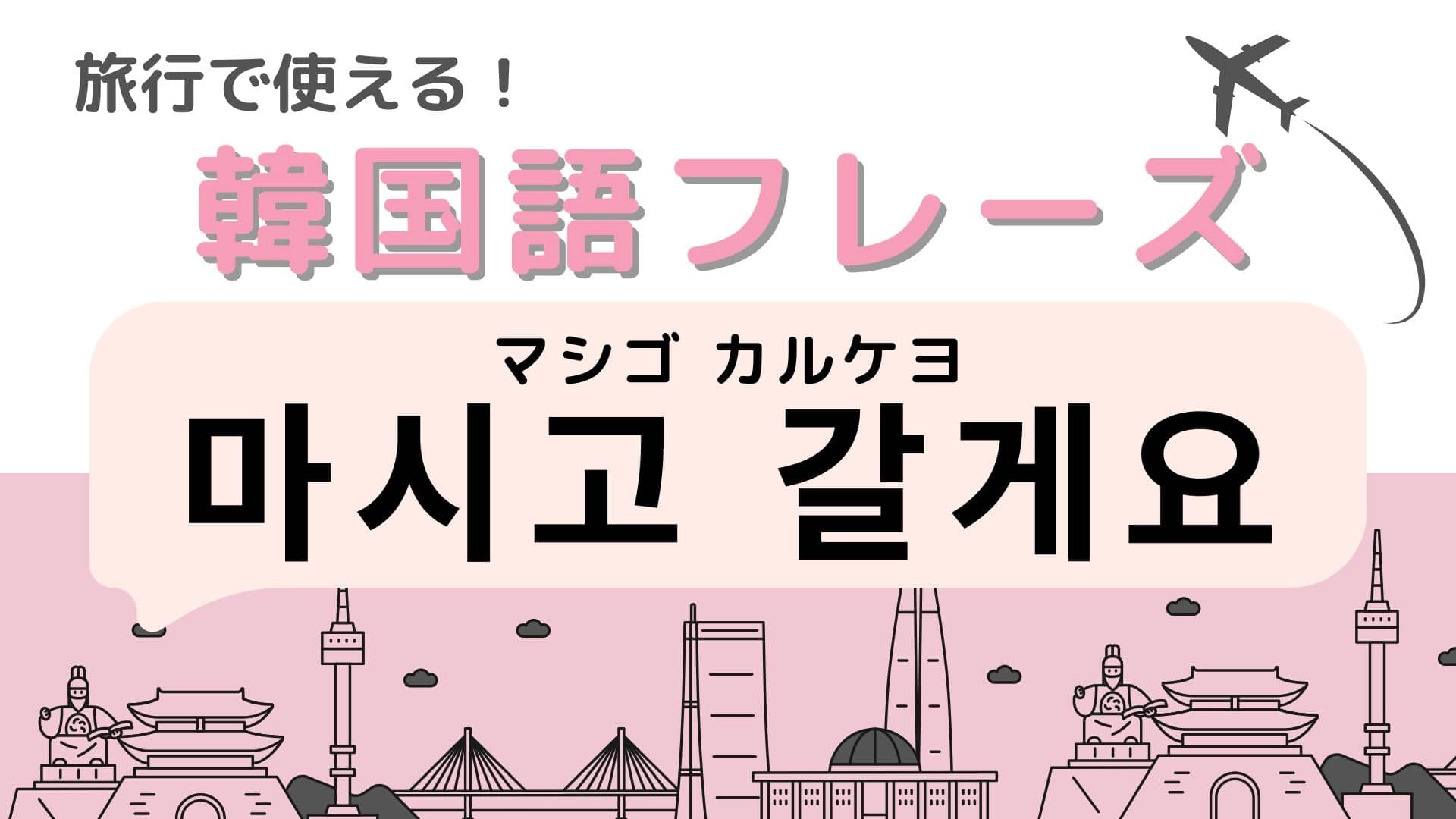 「마시고 갈게요(マシゴ カルケヨ)」の意味は?韓国のカフェでよく耳にする言葉…!
