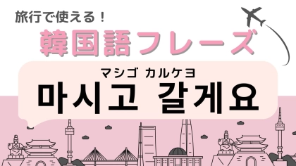 「마시고 갈게요（マシゴ カルケヨ）」の意味は？韓国のカフェでよく耳にする言葉…！