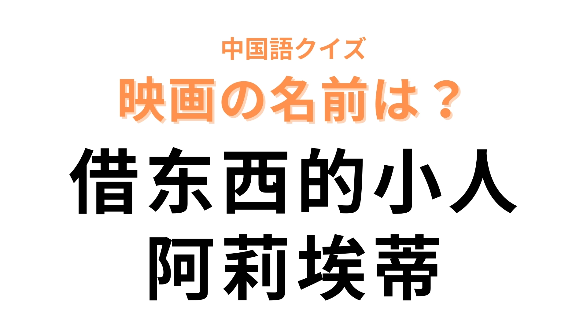 中国語で【借东西的小人阿莉埃蒂】と表す映画は？漢字から連想できたらすごい...！