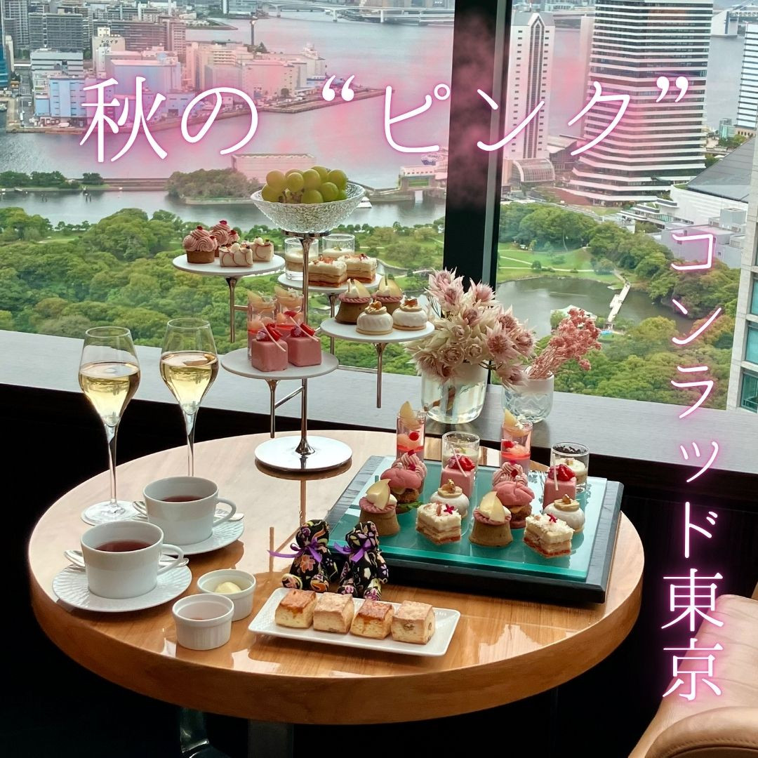 【コンラッド東京】秋の“ピンク“なアフタヌーンティー♡
