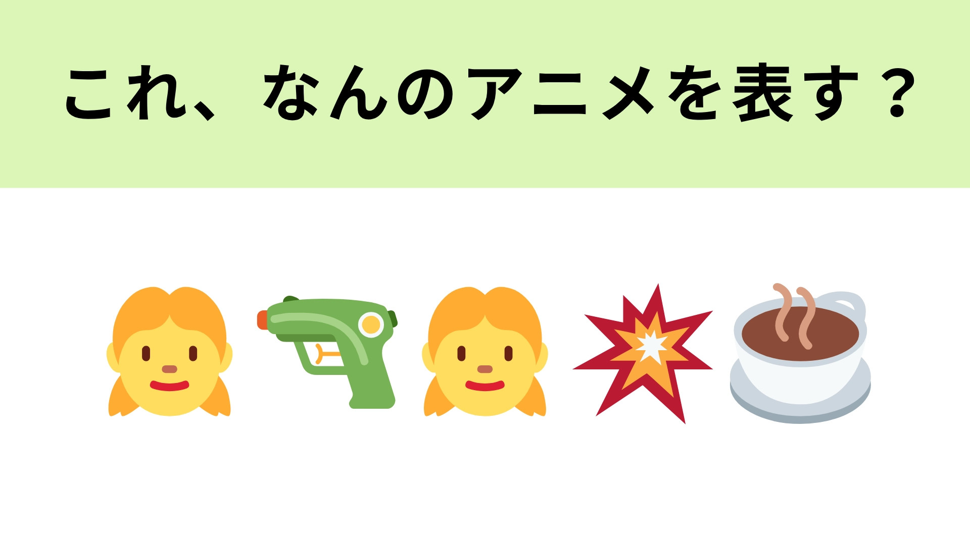 この絵文字が表すアニメは？2人の凸凹コンビが登場！