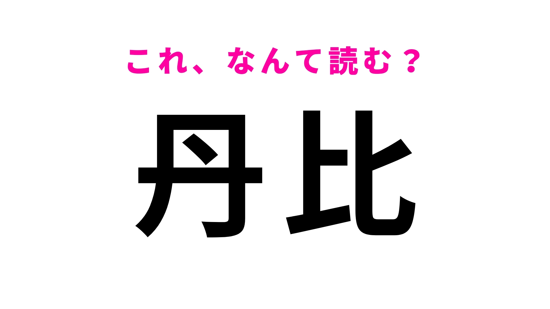 【漢字クイズ】「丹比」はなんて読む?見たことあるのに読めない…!