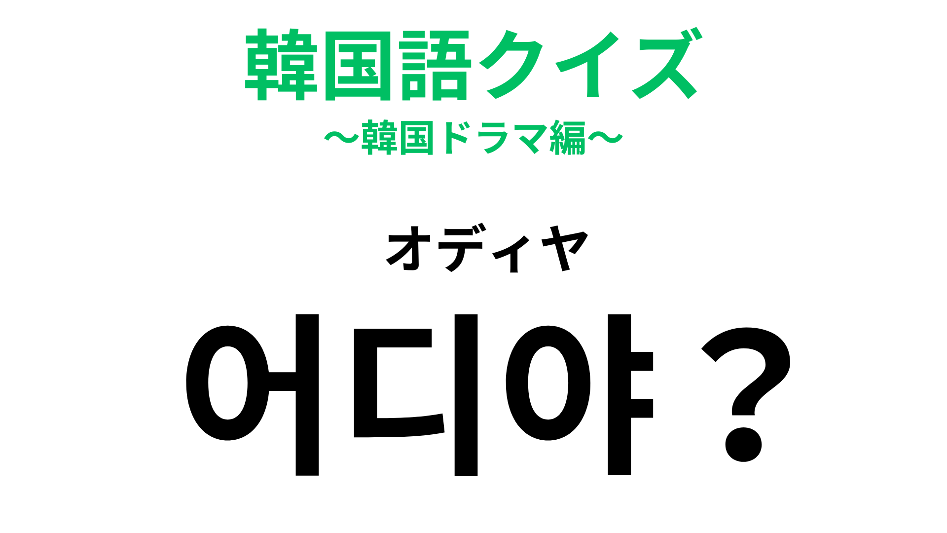 「어디야？（オディヤ）」の意味は？電話やチャットで使われる超定番の表現...！【韓国語クイズ】