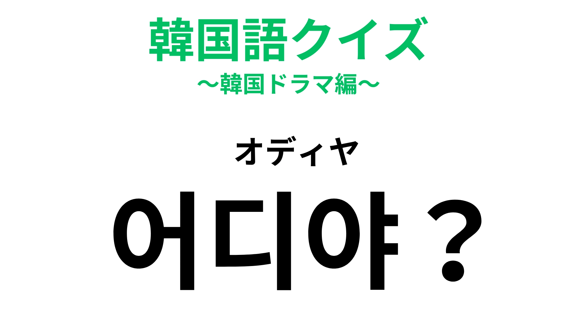 「어디야？（オディヤ）」の意味は？電話やチャットで使われる超定番の表現...！【韓国語クイズ】