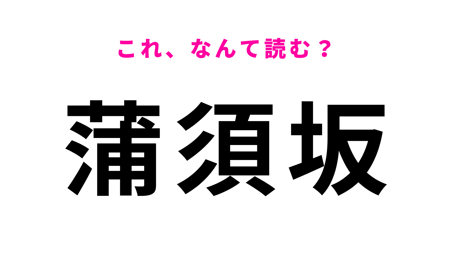 「蒲須坂」はなんて読む？一発で正解できたらすごい！