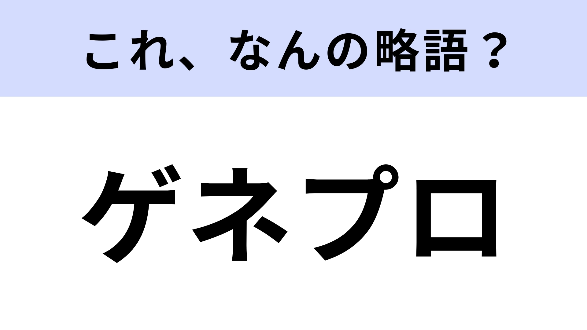 「ゲネプロ」はなんの略？舞台でよく使われる言葉！【略語クイズ】
