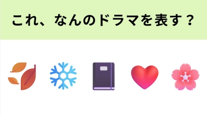 この絵文字が表すドラマは？今の時代に寄り添った最新ラブストーリー♡