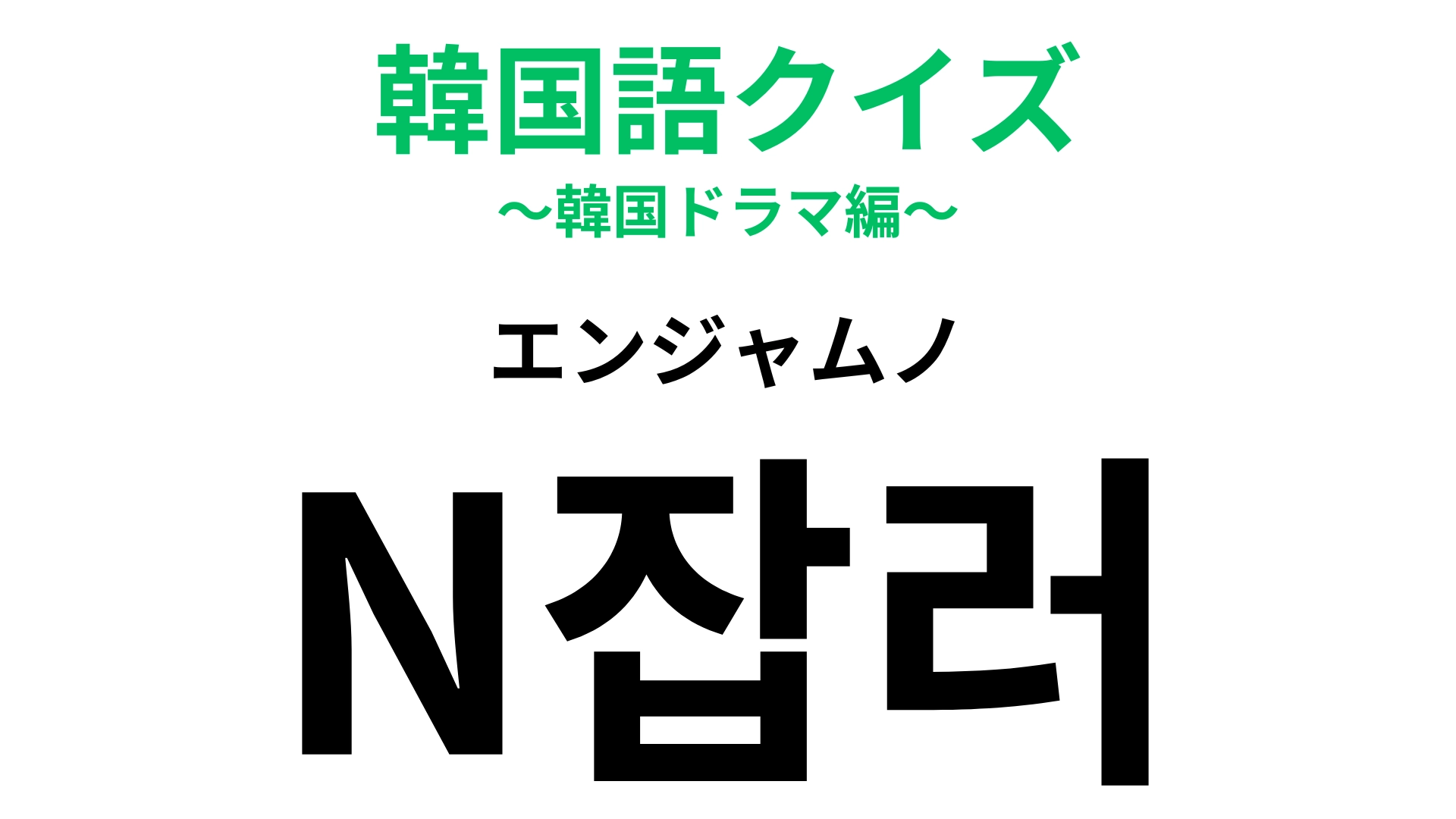 「N잡러（エンジャムノ）」の意味は？この問題に正解できたら天才！【韓国語クイズ】