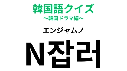 「N잡러（エンジャムノ）」の意味は？この問題に正解できたら天才！【韓国語クイズ】