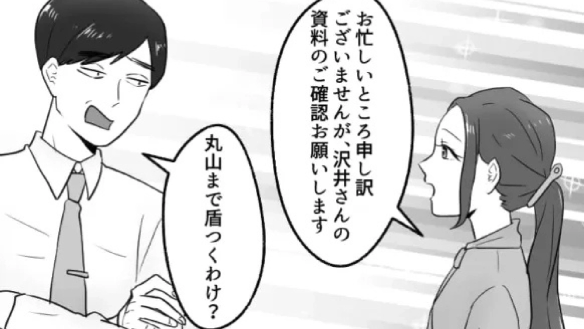 【後編】「はぁ？舐めてんの？」資料の確認を後回しにする最低上司。困った主人公に【まさかの救世主】が...！？