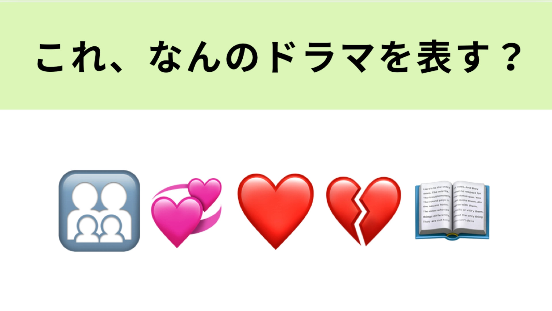 この絵文字が表すドラマは？1番左の絵文字が大ヒント！