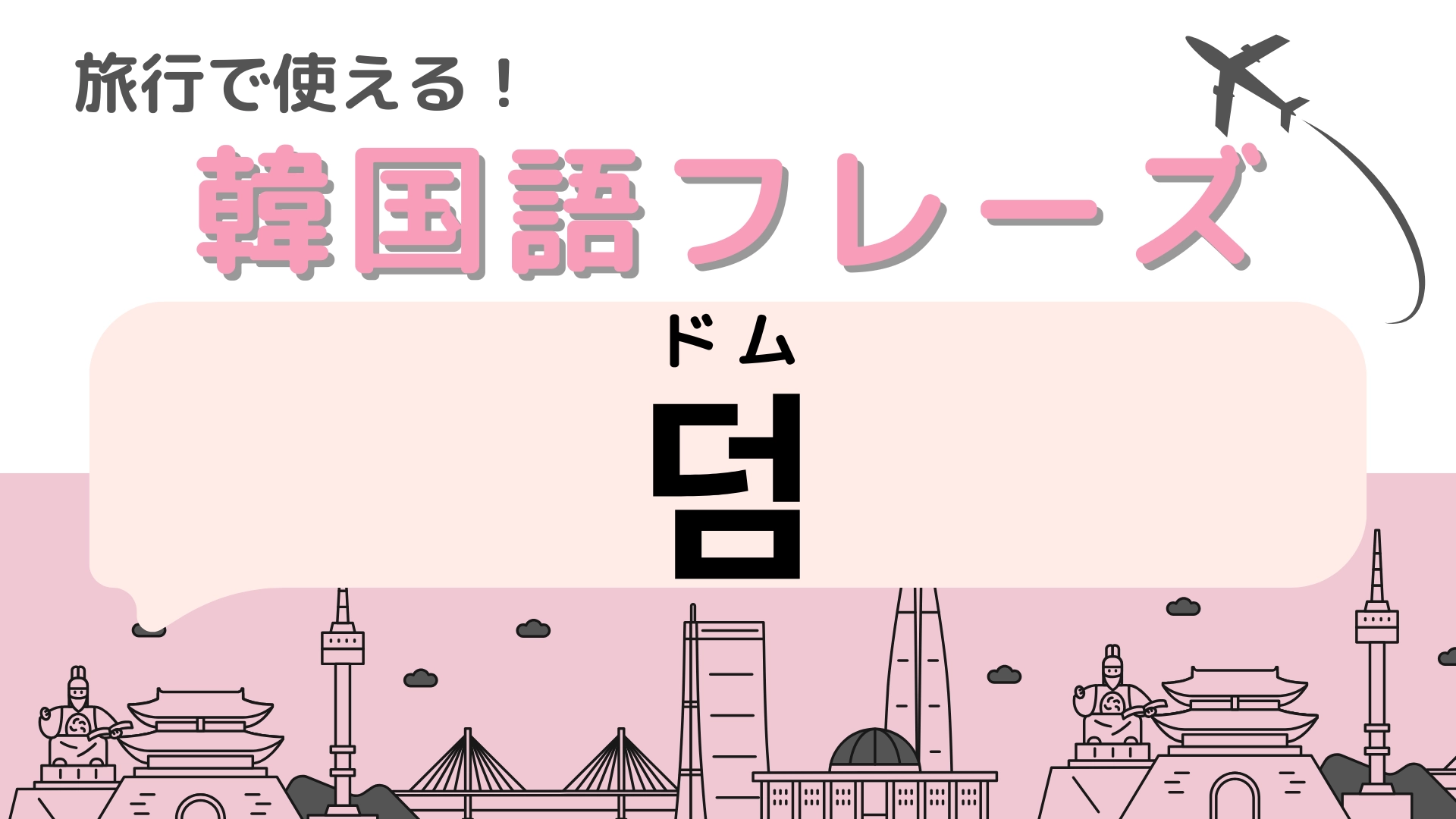 「덤（ドム）」の意味は？韓国でよく見るよく見るお得なサービス！