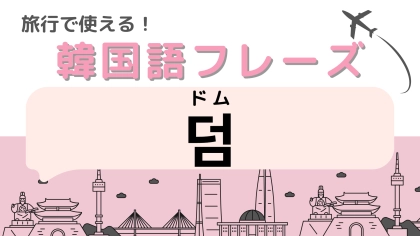 「덤（ドム）」の意味は？韓国でよく見るよく見るお得なサービス！