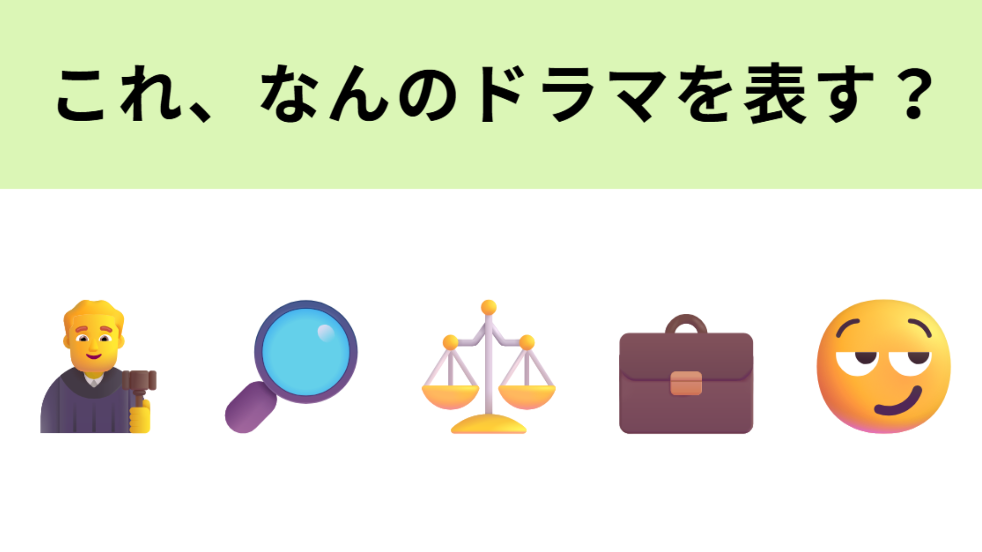 この絵文字が表すドラマは？「刑事専門弁護士」といえば…！