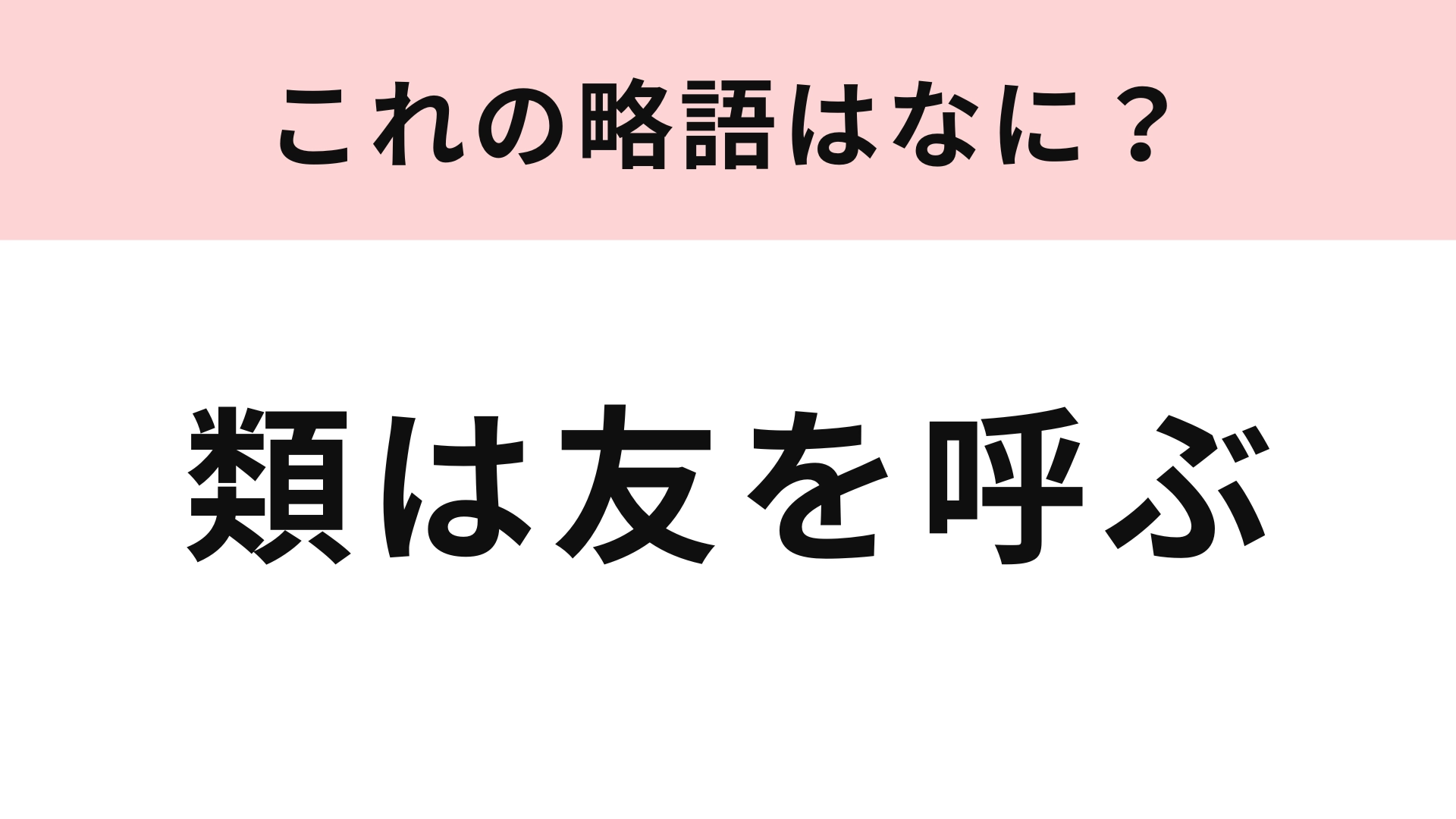 「類は友を呼ぶ」の略語は？会話のなかではよく使うはず！