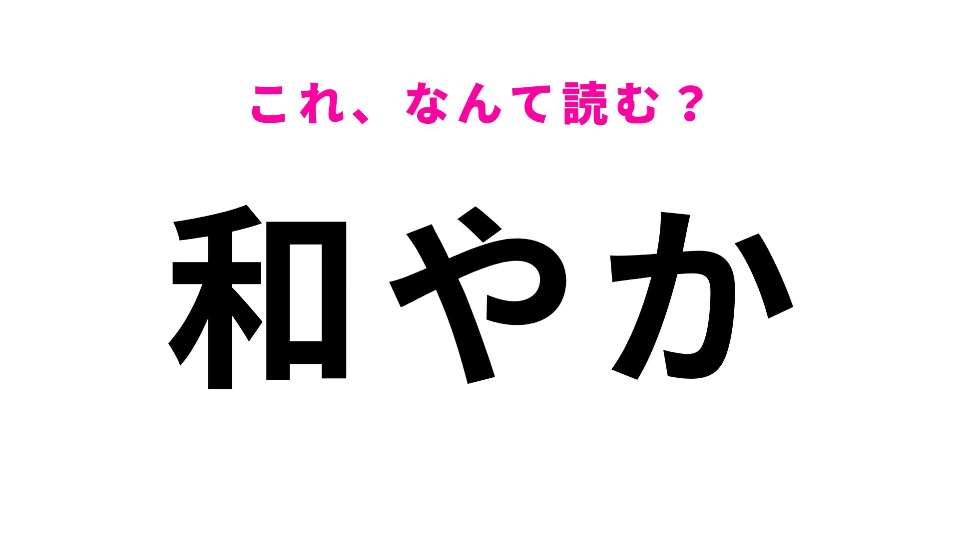 【漢字クイズ】「和やか」はなんて読む?穏やかな雰囲気を表す言葉!