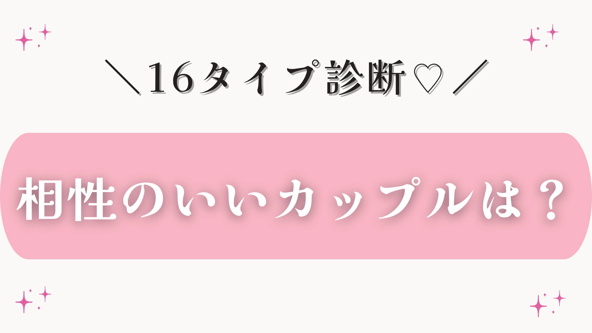 【MBTI診断】幸せな恋をしたいなら!相性抜群な「LOVEなカップル」とは?