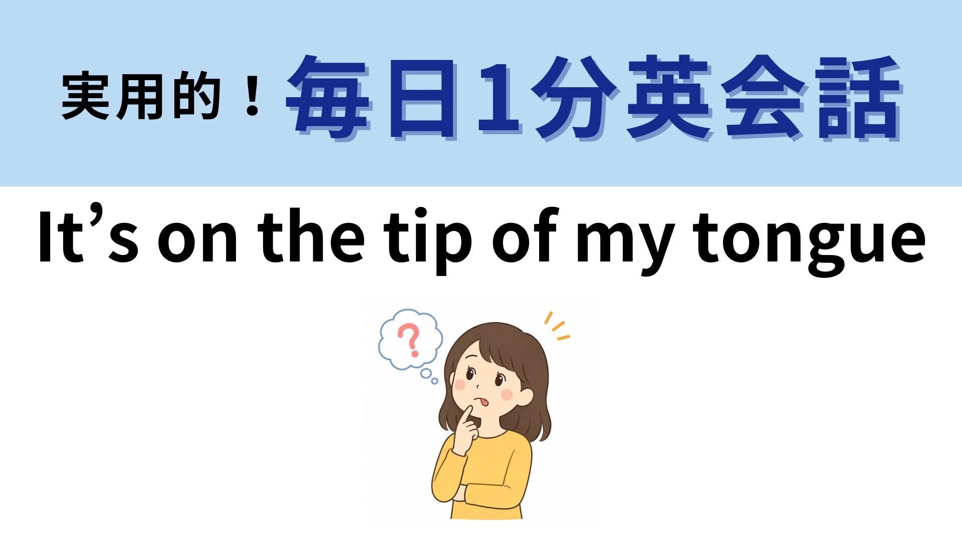 「It’s on the tip of my tongue」の意味は？「舌の先にある」ってどういうこと！？【1分英会話】