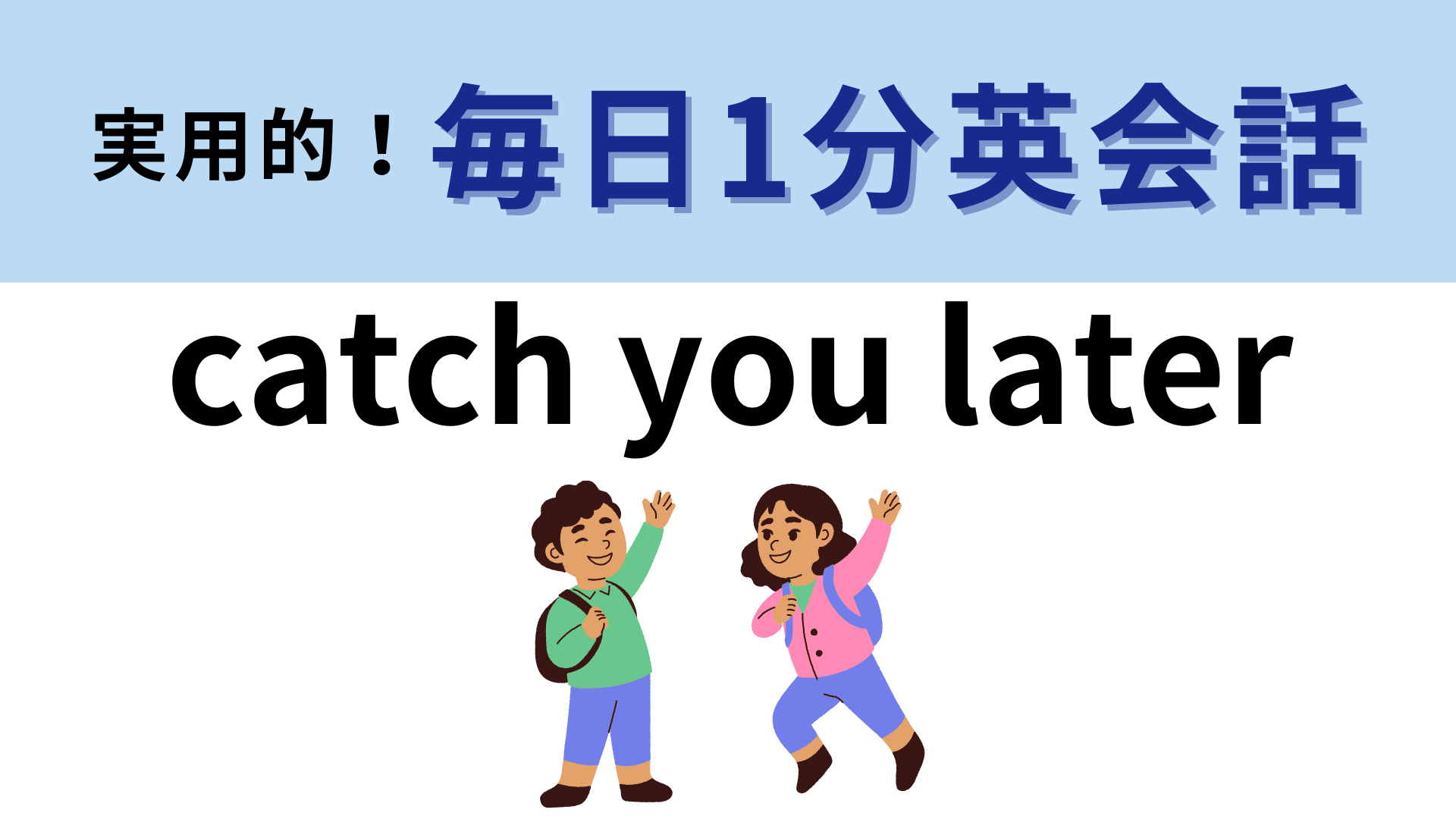「catch you later」の意味は？直訳はしないで...！【1分英会話】