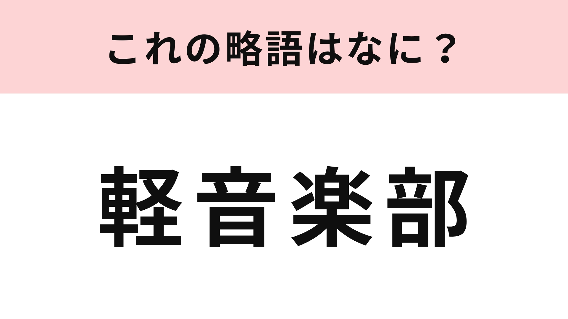【略語クイズ】「軽音楽部」の略語は？アニメの題名にもなっています！