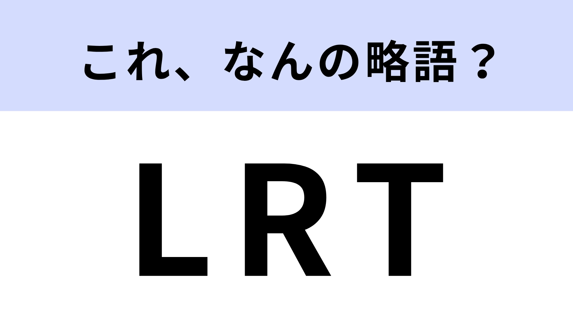 【略語クイズ】「LRT」はなんの略？人と環境にやさしい乗り物！