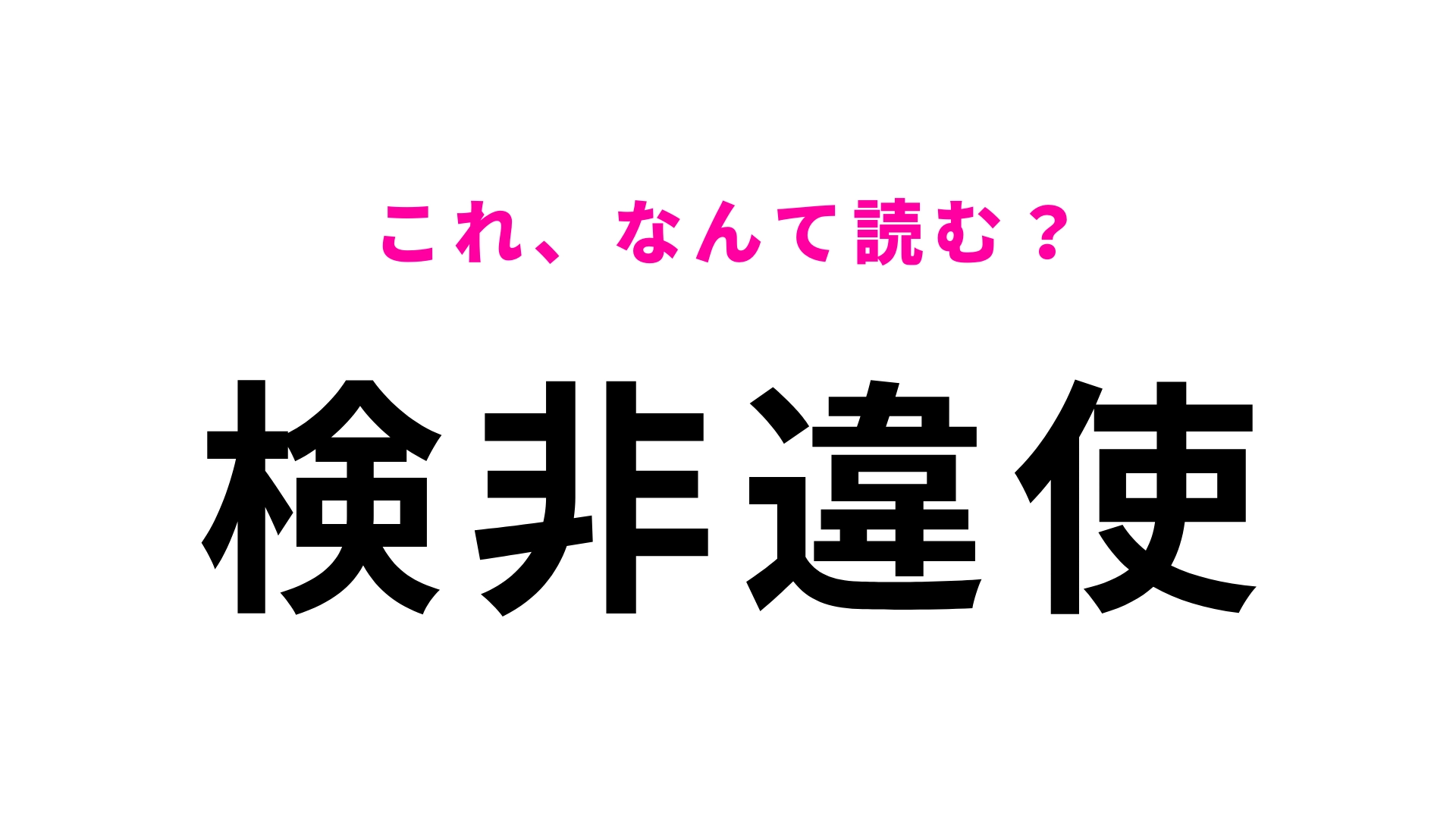 【漢字クイズ】「検非違使」はなんて読む?久しぶりに見ると忘れてるかも…?