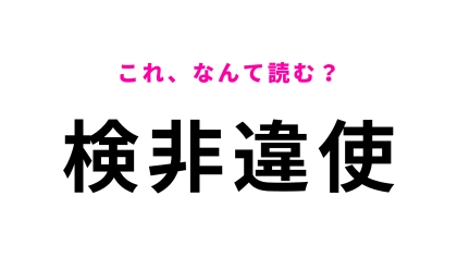 【漢字クイズ】「検非違使」はなんて読む？久しぶりに見ると忘れてるかも…？