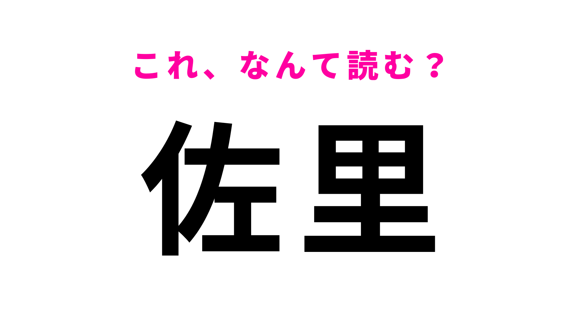 「佐里」はなんて読む？「里」は「さと」とは読まなくて…？