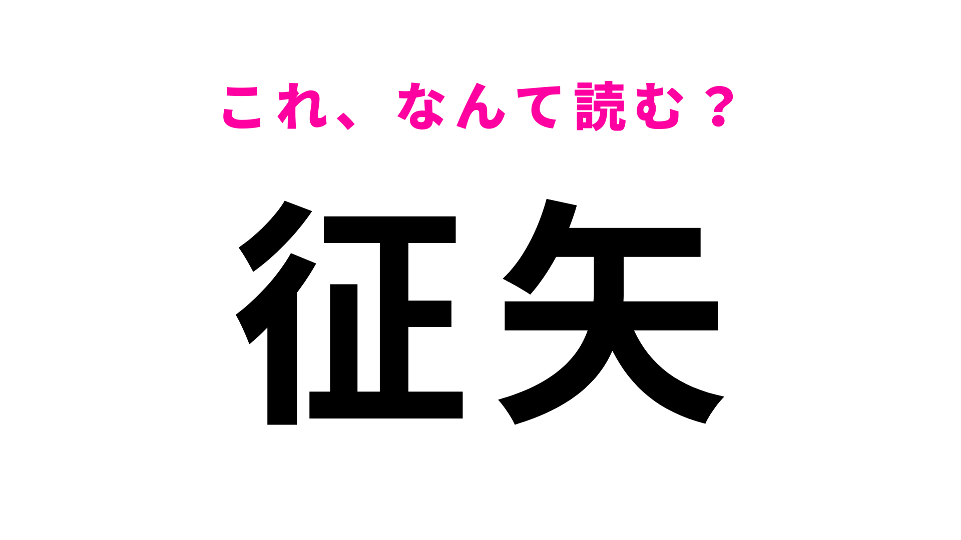 「征矢」はなんて読む？幻の名所があったとされる埼玉県の地名です！