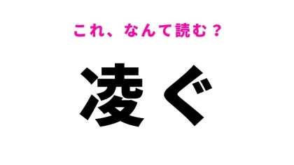 【凌ぐ】はなんて読む？きっと使ったことがある難読漢字！