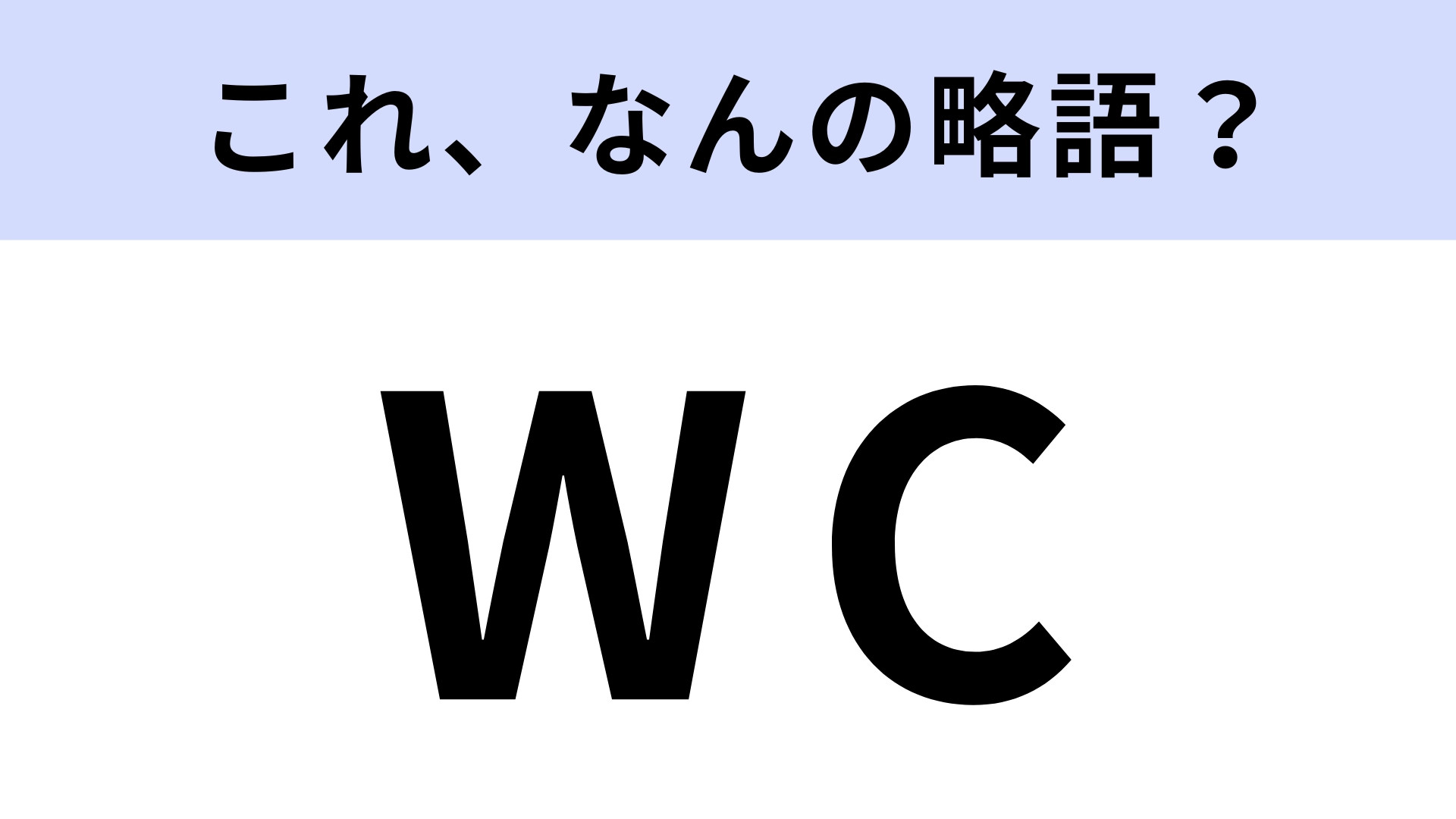 「WC」はなんの略？トイレなのはわかるけど…！【略語クイズ】